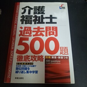 介護福祉士過去問５００題徹底攻略 （ＳＨＩＮＳＥＩ　ＬＩＣＥＮＳＥ　ＭＡＮＵＡＬ） （改訂第２版） Ｌ＆Ｌ総合研究所／編著