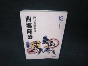 西郷隆盛12　海音寺潮五郎　朝日文庫　日焼け強歪み有/RDQ