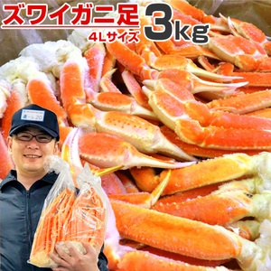 ズワイガニ足 4L 3kg 送料0円 ずわいがに ズワイ ずわい ずわい蟹 ボイル蟹 ズワイ足 カニ 蟹 カニ足 かに 年末年始 お歳暮 お正月 年末