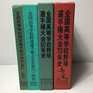 全国高等学校野球選手権大会 4冊セット 50〜70年史 第51〜80回 書籍 古書 古本 高校野球 記録集 baseball Record collection TS3W