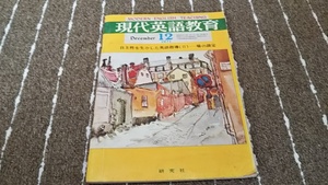 ｈ７■現代英語教育1971年１２月/自主性を生かした英語指導２ー場の設定/研究者