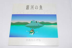 LD　「銀河の魚」　たむらしげる　見本盤　同梱発送可能