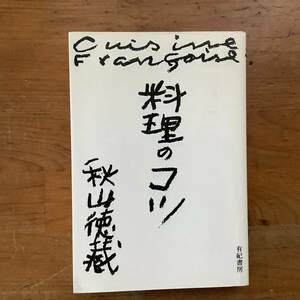 送料込み☆「料理のコツ」秋山徳蔵　著/装幀者　佐野繁次郎　天皇の料理番