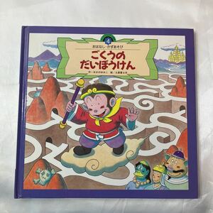 zaa-mb04♪ごくうのだいぼうけん　　ゆきのゆみこ(著) (ワイドゲーム絵本おはなし・かずあそび)(1993/07/01発売）