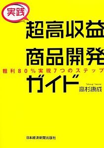 実践 超高収益商品開発ガイド 粗利80%実現7つのステップ/高杉康成【著】