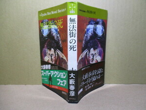 ◇大藪春彦『無法街の掟』徳間書店:昭和54年:3刷帯付;イラスト;山野辺進*警察さえも買収された無法の街を殺し屋の壮烈に描く長編アクション