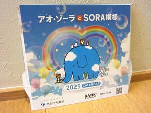 2025年 令和7年 あおぞら銀行　アオゾーラとSORA模様　卓上カレンダー ☆新品未使用☆