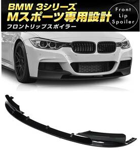 【送料無料】BMW 3シリーズ F30 F31 Mスポーツ フロントリップスポイラー光沢ブラック 318i 320i 320d 328i 320d 330i 330e 335i 340i 