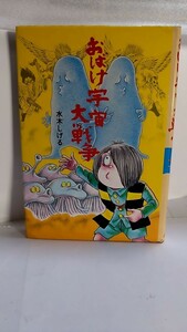 2405−31水木しげる「水木しげるのおばけ学校④おばけ宇宙大戦争」ポプラ社1986年再販古本