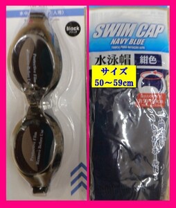 【送料無料：2点 選べる キャップ と ゴーグル】★水泳帽 ★大人用 or 子供用：サイズ調節可能 ：黒系・紺系：水泳 水中 スイミング 帽子