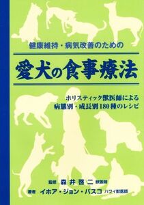 健康維持・病気改善のための愛犬の食事療法 ホリスティック獣医師による病態別・成長別180種のレシピ/伊庭野れい子(訳者),イホア・ジョン・