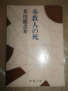 芥川龍之介　文庫本　奉教人の死