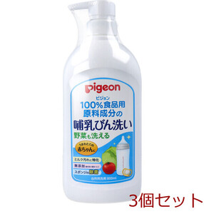 ピジョン 哺乳びん洗い 800mL 3個セット