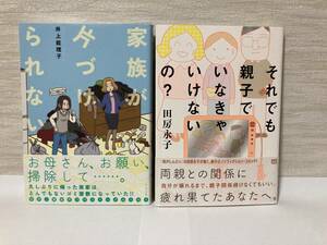 送料無料　『家族が片づけられない　井上能理子』『それでも親子でいなきゃいけないの？　田房永子』二冊セット