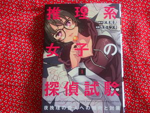 「推理系女子の探偵試験　夜挽理の殺人への傾向と対策　1」伏見和真/原作・カガミツキ/漫画　LINE Digital Frontier