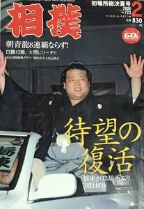 相撲　2006年2月号