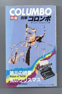 即決★死のクリスマス／第三の終章　特選刑事コロンボ７★ウィリアム・リンク／リチド・レビンソン（サラ・ブックス）