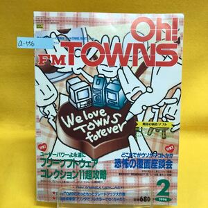 a-556 Oh! FM TOWNS 1996年2月号 フリコレ11超攻略 恐怖の覆面座談会 pure TOWNSもっともっとグレードアップ大作戦 ソフトバンク※13