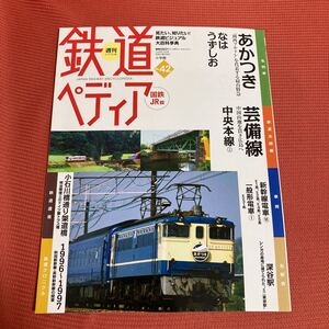 鉄道ぺディア　No42