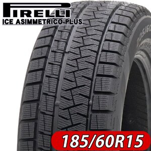 2021年製 新品 1本価格 会社宛 送料無料 185/60R15 冬 ピレリ アイスアシンメトリコ プラス フィット スイフト ヴィッツ ヤリス NO,FK848