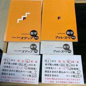 2021年　塾専用問題集 2冊セット　数学フォレスタ中2＋数学フォレスタステップ中2