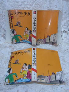 本☆単行本「ミラクル少女」朝日ソノラマ ユーモア・ヤングシリーズ　加納一朗　祐天寺三郎挿絵多数 1971昭和46年初版カバー　当時もの初刊