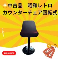 ⭐️中古品　昭和レトロカウンターチェア回転式