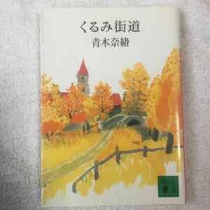 くるみ街道 (講談社文庫) 青木 奈緒 9784062739238