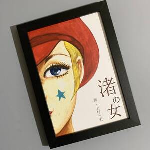 ■上村一夫■「渚の女 表紙イラスト」/A5ミニ額装品/500部限定画集掲載/入手困難/美人画/貴重イラスト/印刷物/インテリア G867a