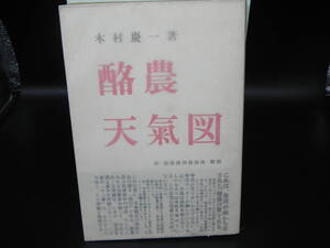 酪農天氣図　木村慶一著　川島書店新社　LY-e4.250117