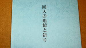 鳥巣建之助『回天の追憶と祈り』自費出版？、1999(2刷)【日本海軍/「回天顕彰会発足」他】