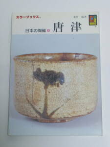 永竹　威　日本の陶芸6 唐津　(カラーブックス 342) 絶版文庫