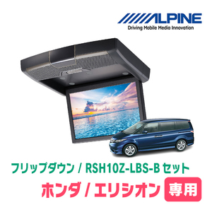 エリシオン(H16/5～H25/11)専用セット　アルパイン / RSH10Z-LBS-B+KTX-H213K　10.1インチ・フリップダウンモニター