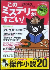 「2012年版 このミステリーがすごい！」宝島社