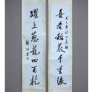 【複製】【風車】 郭沫若 「七言行書対聯」◎上海書画社版 複製画 紙本掛軸◎書家 詩人 小説家 政務院副総理 中国科学院院長