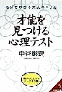 才能を見つける心理テスト 5分でわかる大人のドリル 成美文庫/中谷彰宏(著者)