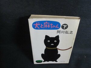 犬と麻ちゃん（下）　阿川弘之　シミ大・日焼け強/QDV