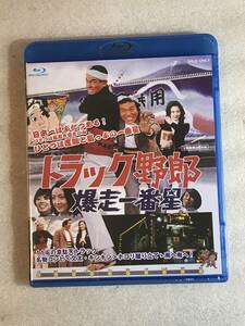 ☆ブルーレイ新品☆ 定価5280円 トラック野郎 爆走一番星 管理まBD箱 