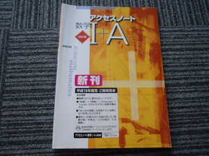 ２冊です。　アクセスノート数学2　改訂版 と　 数学Ⅰ＋Ａ　改訂版（平成19年度用ご採用見本）