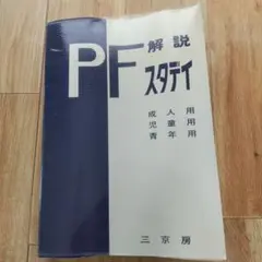 PFスタディ解説