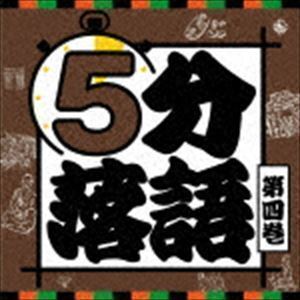 5分落語 第四巻 （趣味／教養）