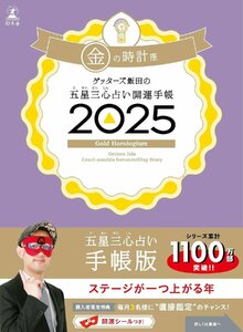 ゲッターズ飯田の五星三心占い開運手帳2025　金の時計座