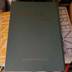 非売品 京帝たより 100号記念 縮刷版 京王帝都電鉄 昭和36年 、 京王電鉄 京王線 社内報