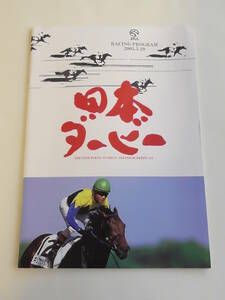 日本ダービー　レーシングプログラム　ディープインパクト　２００５年