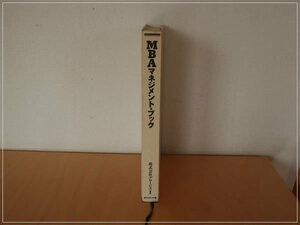 ［即決・送料無料］MBAマネジメント・ブック グロービス ダイヤモンド社 書き込みあり