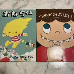 絵本　２冊セット　おならくん　つめかみおばけ　　まとめ売り　3才　4才　5才