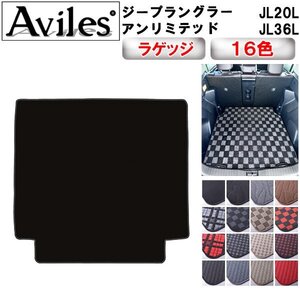 当日発送 フロアマット トランク用 クライスラー ジープ ラングラーアンリミテッド JL20L JL36L H30.11-【全国一律送料無料】