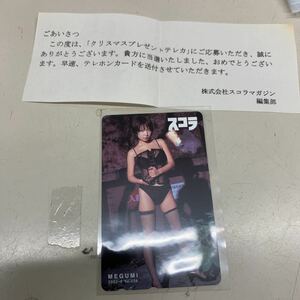 47【未使用】テレホンカード 50度数　MEGUMI