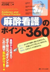 [A01152268]麻酔看護のポイント360 [単行本] 武田 純三