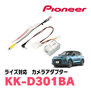 ライズ(R1/11～現在)用　パイオニア / KK-D301BA　純正バックカメラ接続アダプター/RCA変換ケーブル　Carrozzeria正規品販売店